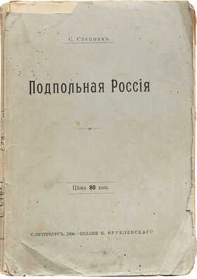 Степняк-Кравчинский С.М. Подпольная Россия. С портретами. СПб.: Издание В. Врублевского, 1906.